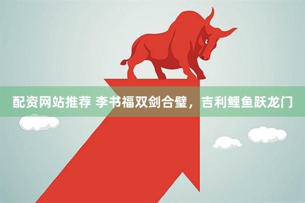 配资网站推荐 李书福双剑合璧，吉利鲤鱼跃龙门